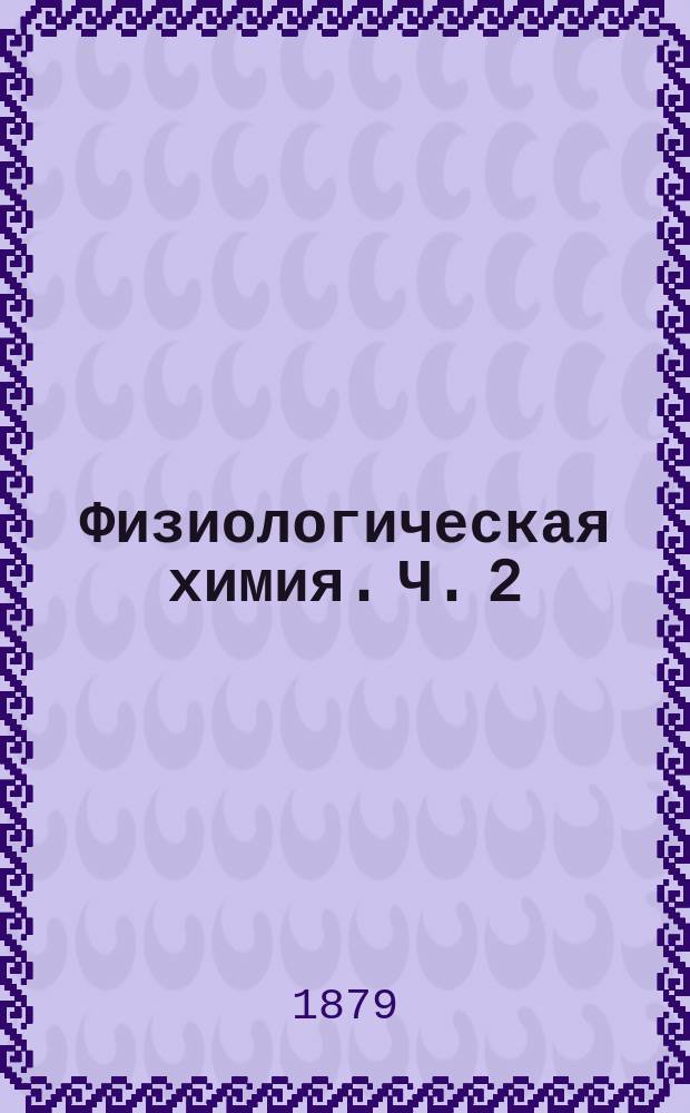 Физиологическая химия. Ч. 2 : Пищеварение и всасывание пищевых веществ