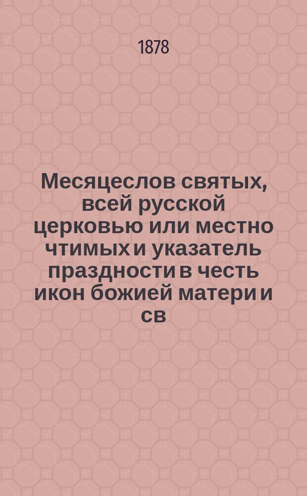 Месяцеслов святых, всей русской церковью или местно чтимых и указатель праздности в честь икон божией матери и св. угодников божиих в нашем отечестве : Вып. [1]-4. Вып. 2 : [Декабрь - февраль]