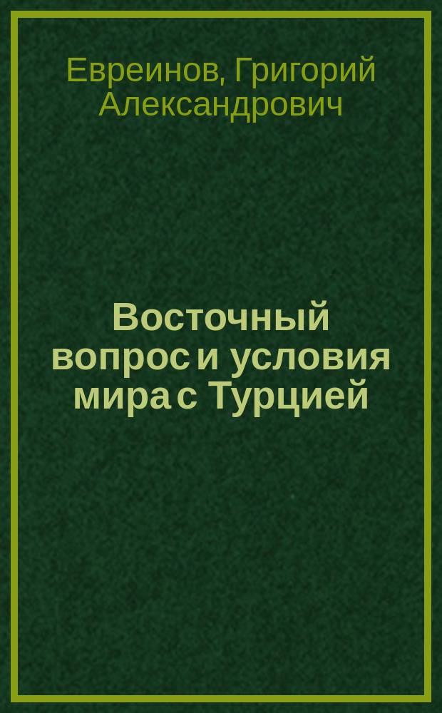 Восточный вопрос и условия мира с Турцией