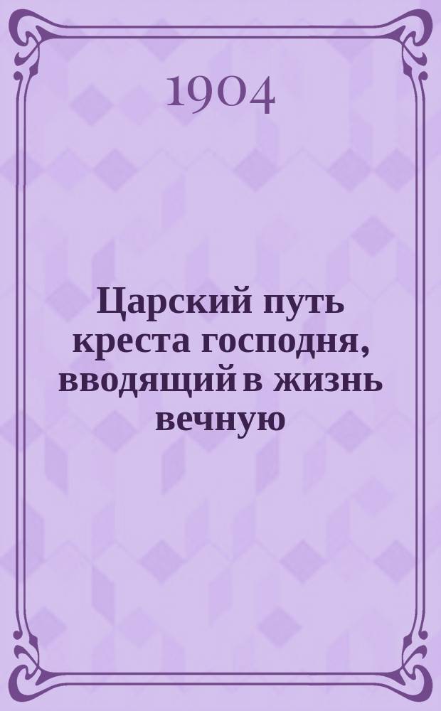 Царский путь креста господня, вводящий в жизнь вечную : В рус. пер