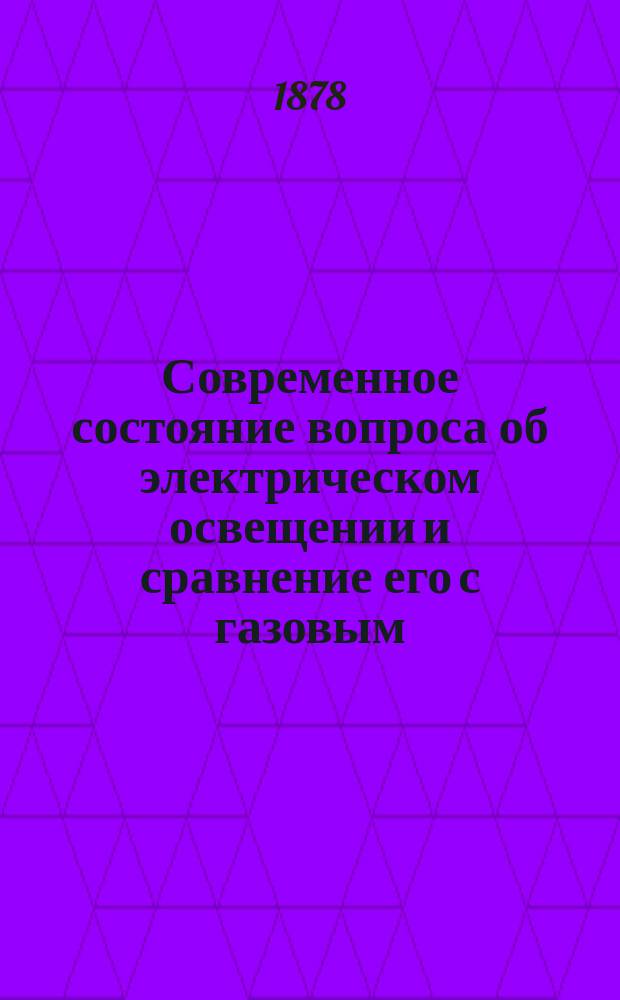 Современное состояние вопроса об электрическом освещении и сравнение его с газовым