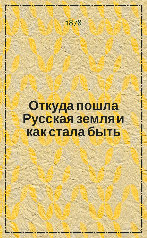 Откуда пошла Русская земля и как стала быть : Русская история в повестях А. Разина и В. Лапина. Т. 1