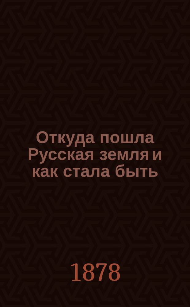 Откуда пошла Русская земля и как стала быть : Русская история в повестях А. Разина и В. Лапина. Т. 2