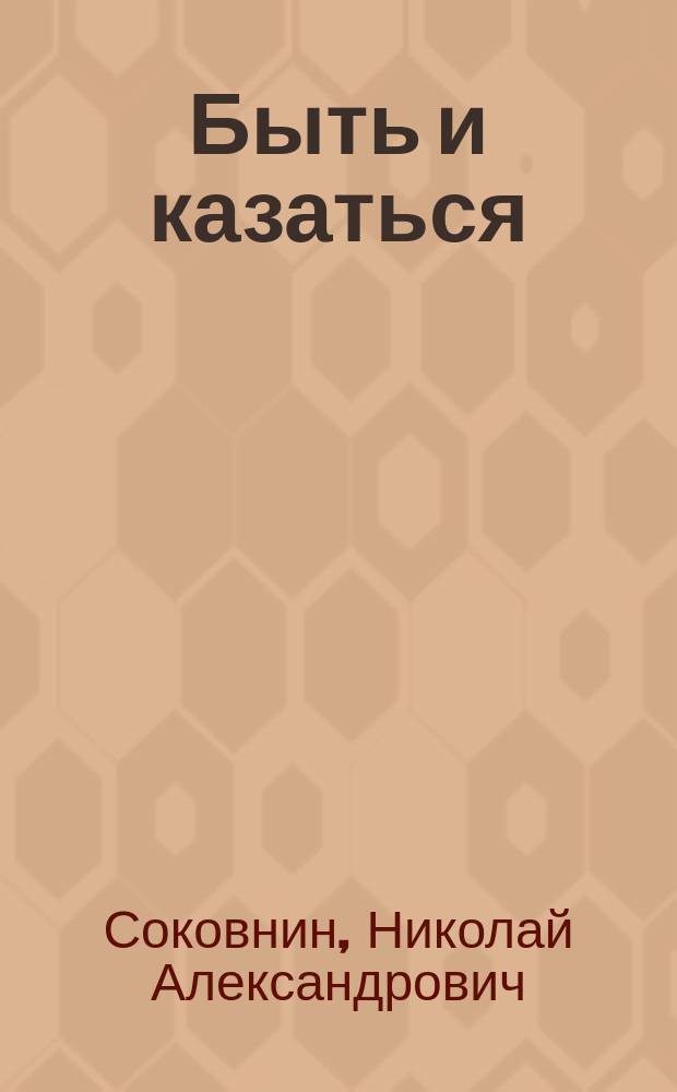 Быть и казаться : Собр. повестей из дет. жизни для детей ст. возраста