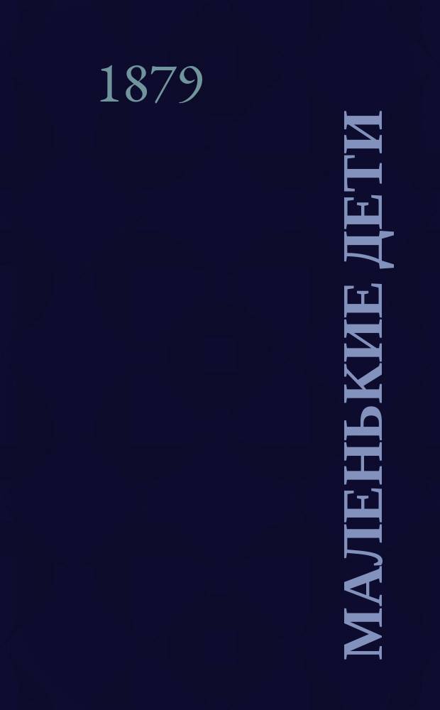 ... Маленькие дети : Книжка 1-2. Книжка 2 : Рассказы и стихотворения для детей от 6 до 9-ти летнего возраста