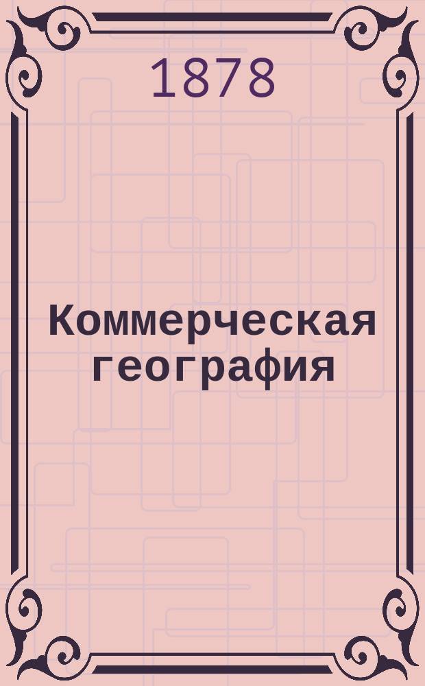 Коммерческая география : Курс воскрес.-коммерч. уч-ща