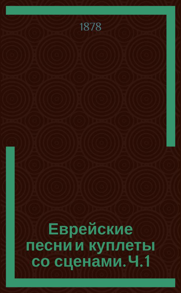 Еврейские песни и куплеты со сценами. Ч. 1