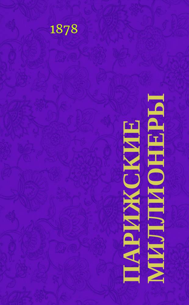Парижские миллионеры : Роман : Пер. с франц