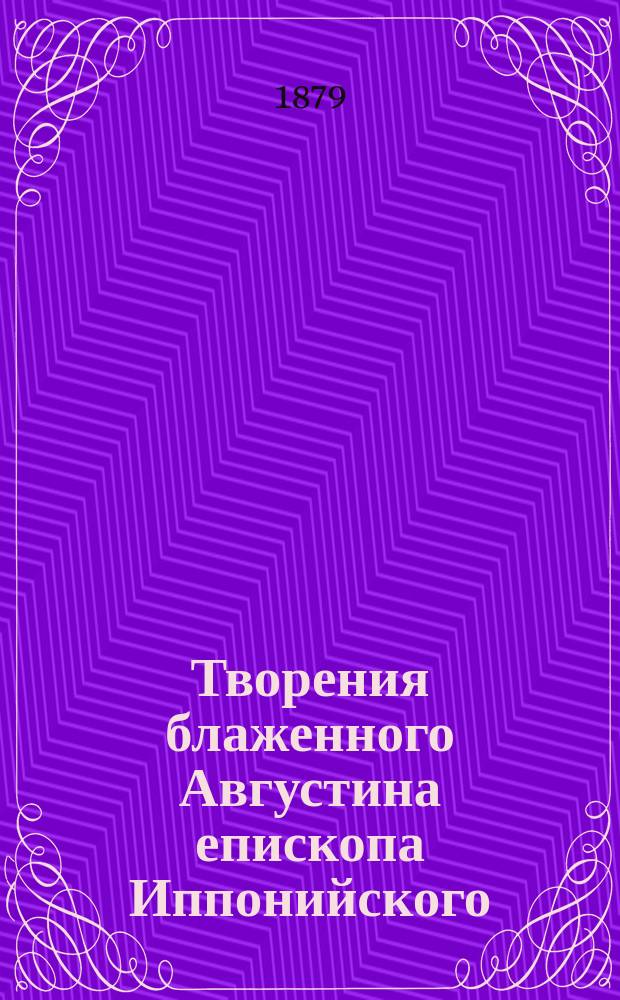 Творения блаженного Августина епископа Иппонийского : Ч. 1-11. Ч. 2 : Против академиков ; О жизни блаженной ; О порядке ; Монологи ; О бессмертии души ; О количестве души ; Об учителе
