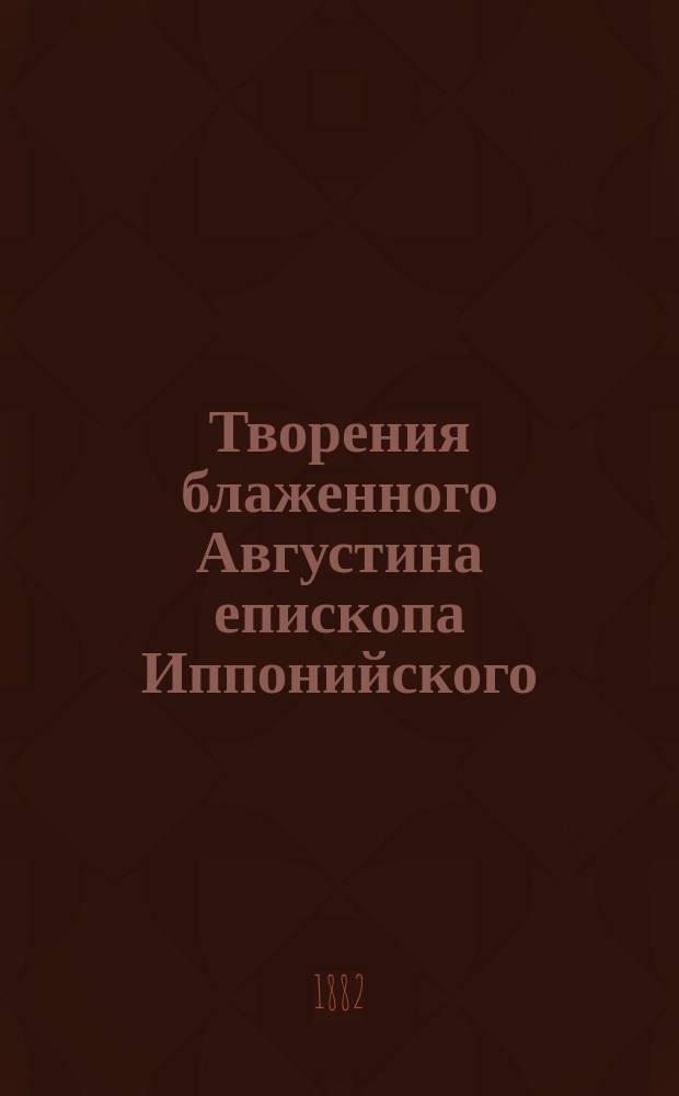 Творения блаженного Августина епископа Иппонийского : Ч. 1-11. Ч. 5 : О граде божием