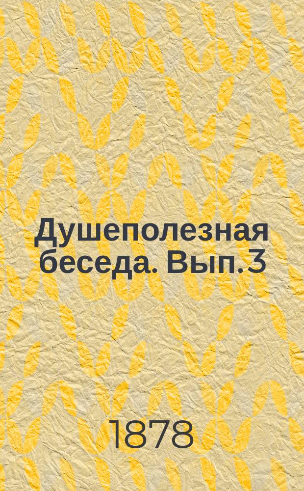 Душеполезная беседа. Вып. 3