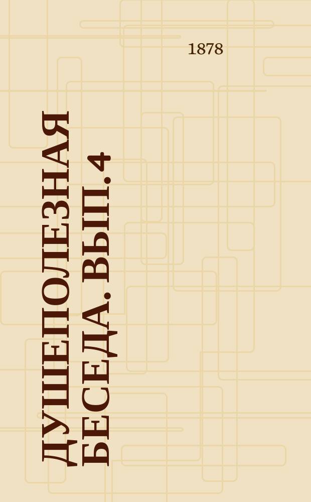 Душеполезная беседа. Вып. 4