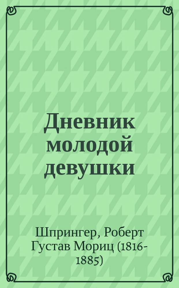 Дневник молодой девушки : Чтение для девиц от 12 до 15 лет