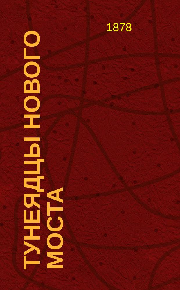 Тунеядцы Нового моста : Хроника времен Людовика XIII Роман Пер. с фр. 1-3. 1 : Случайный начальник