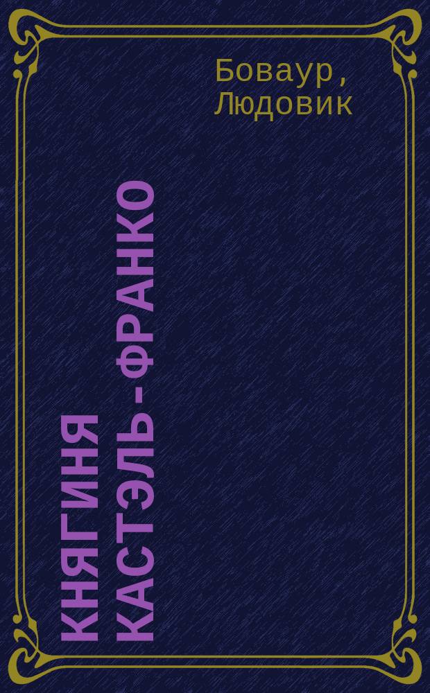 Княгиня Кастэль-Франко : Роман. Внучка Людовика XIV : Роман (авт. "Луизы д'Аварэ")