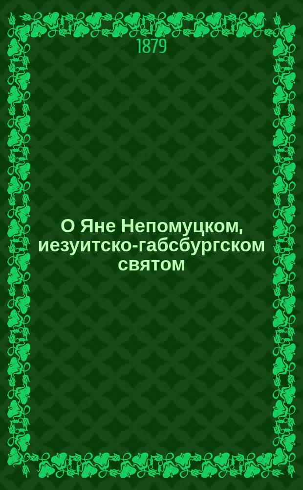 О Яне Непомуцком, иезуитско-габсбургском святом = (Swiety Jan Nepomucen)