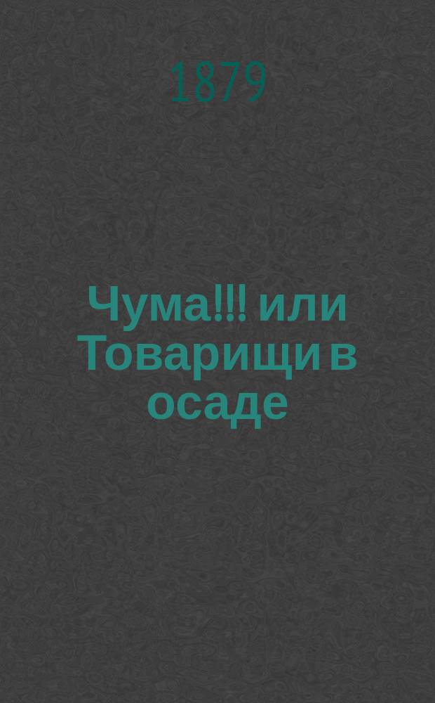 Чума!!! или Товарищи в осаде : Шутка в 1 д