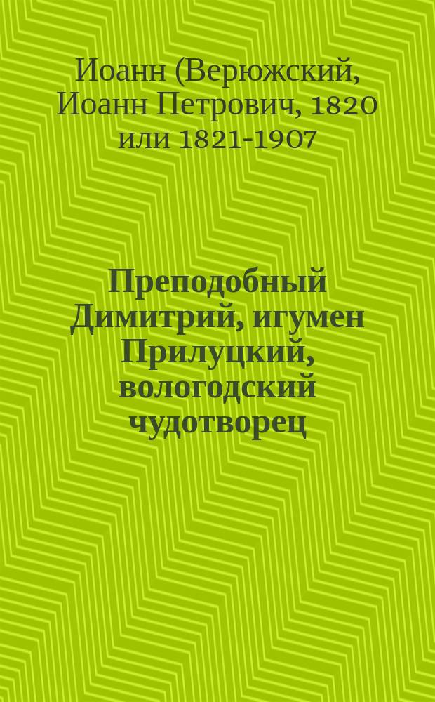 Преподобный Димитрий, игумен Прилуцкий, вологодский чудотворец