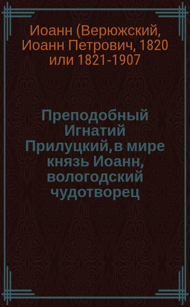 Преподобный Игнатий Прилуцкий, в мире князь Иоанн, вологодский чудотворец