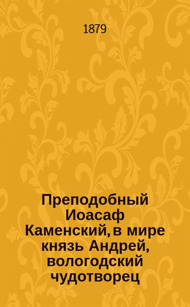 Преподобный Иоасаф Каменский, в мире князь Андрей, вологодский чудотворец