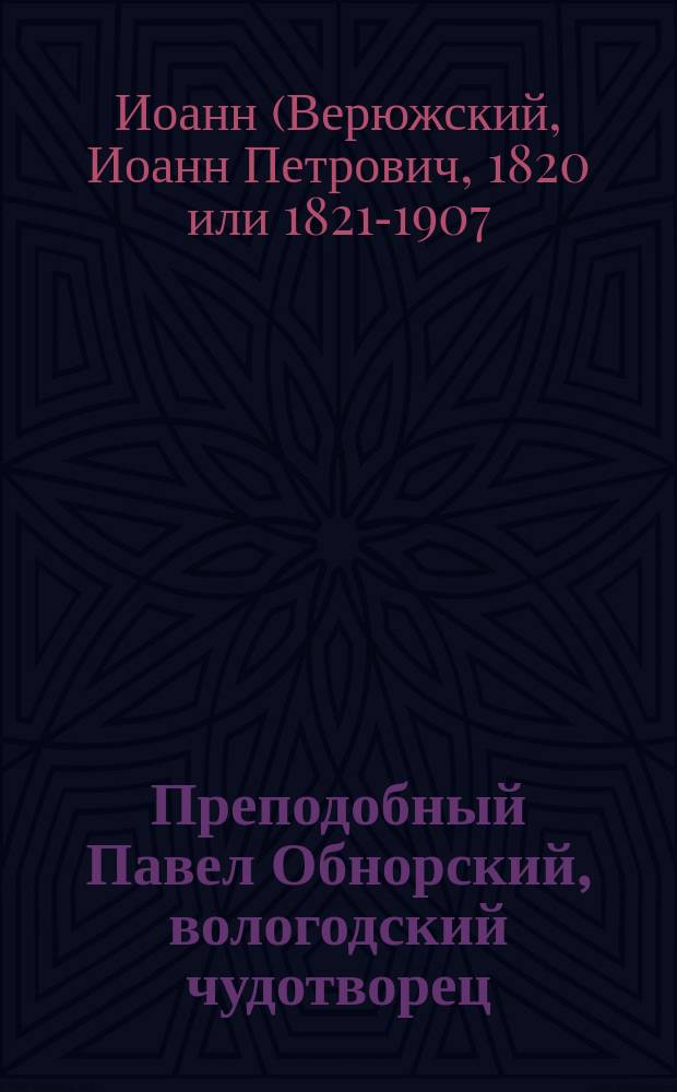 Преподобный Павел Обнорский, вологодский чудотворец