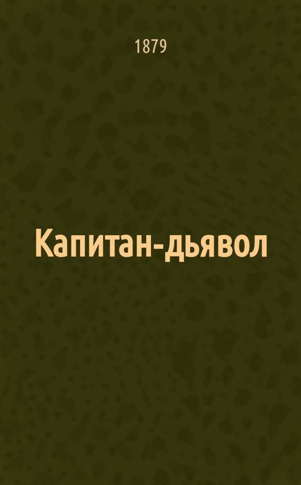 Капитан-дьявол : Роман