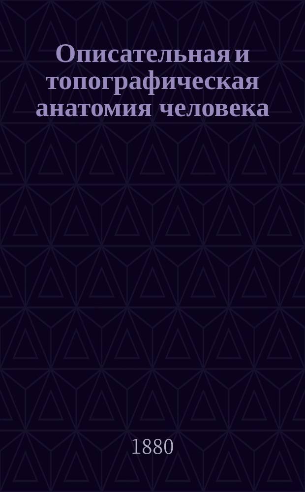 Описательная и топографическая анатомия человека : Атлас. Кн. 2 : IV. Спланхнология ; V. Нервная система ; VI. Кровеносная и лимфатическая системы. Топография