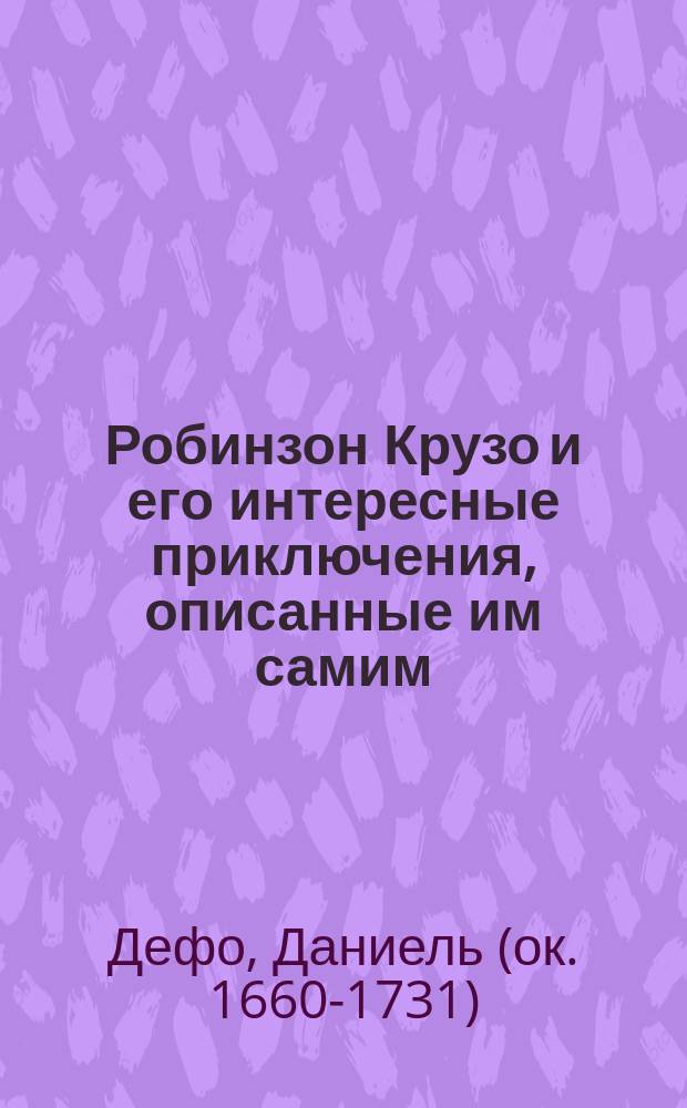 Робинзон Крузо и его интересные приключения, описанные им самим : В 2 т. : !Новый пер. с фр. Т. 1-2