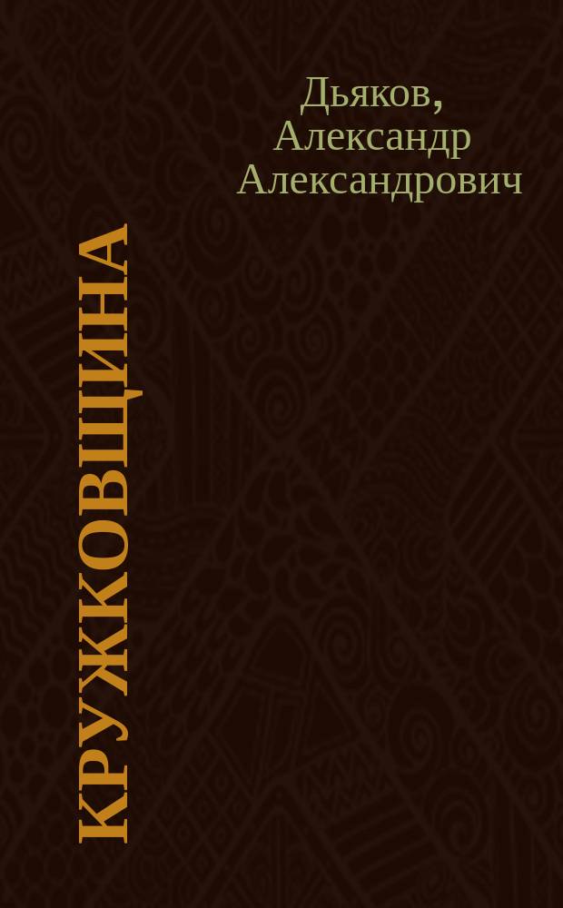Кружковщина : "Наши лучшие люди - гордость нации" : Рассказы А. Незлобина. Вып. 1-3