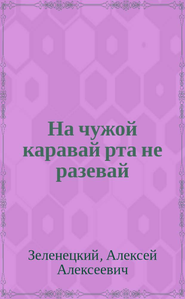 На чужой каравай рта не разевай : (Рассказ)