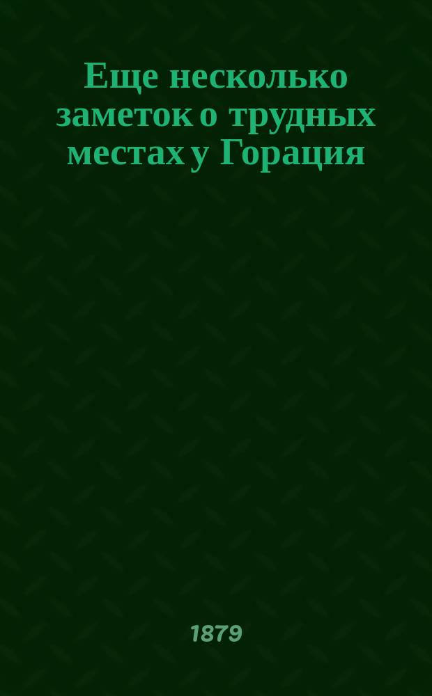 Еще несколько заметок о трудных местах у Горация