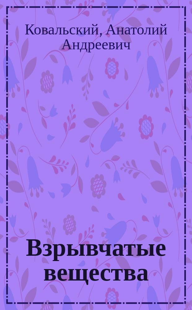 Взрывчатые вещества : Курс практич