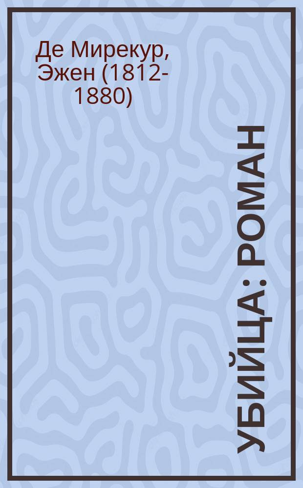 Убийца : Роман