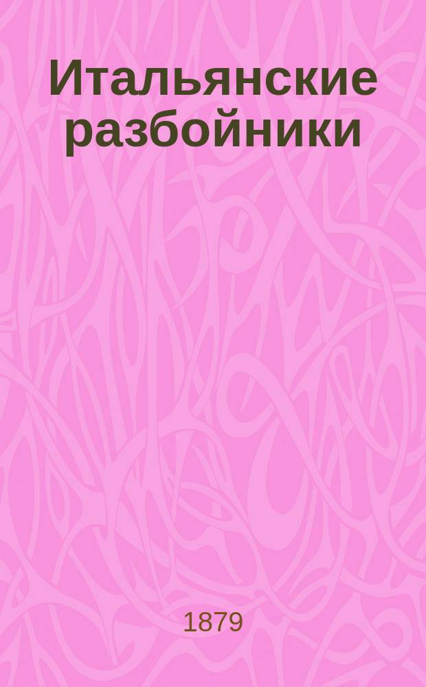 Итальянские разбойники : Роман
