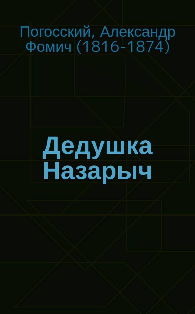 Дедушка Назарыч : Повесть А. Погоского