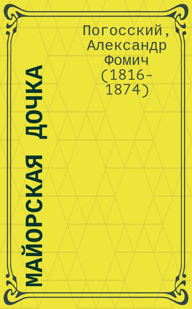 Майорская дочка : Повесть Погоского