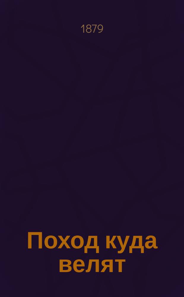 Поход куда велят : Солдат. игра
