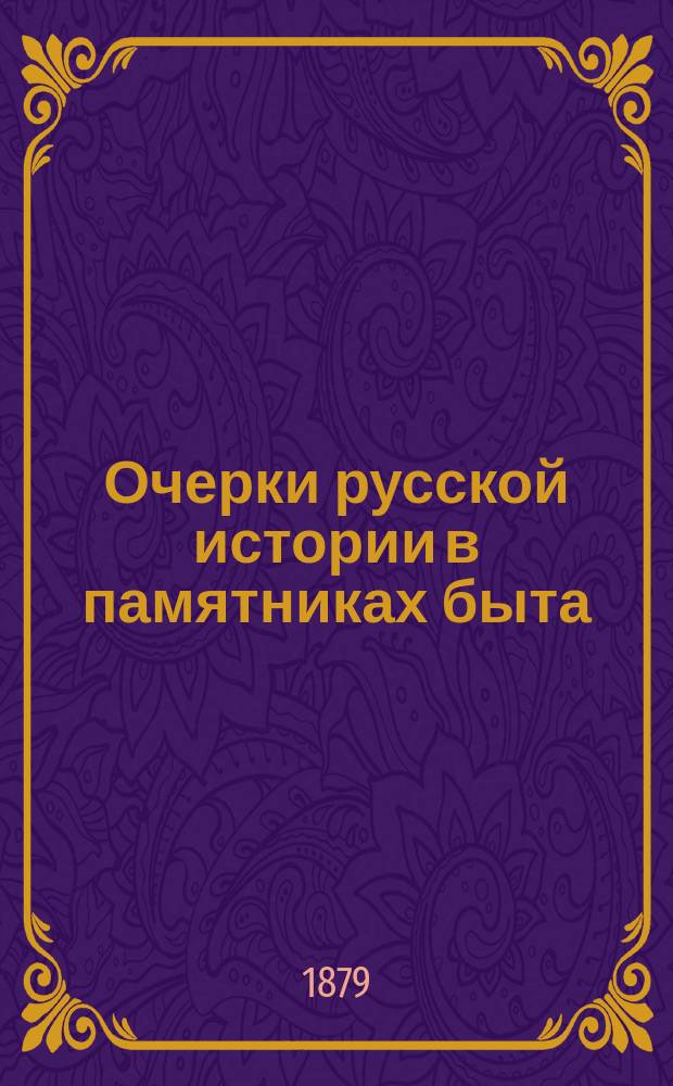 Очерки русской истории в памятниках быта