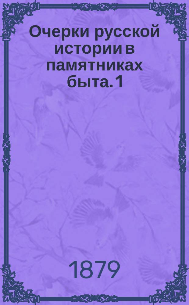 Очерки русской истории в памятниках быта. 1 : Древнейший период