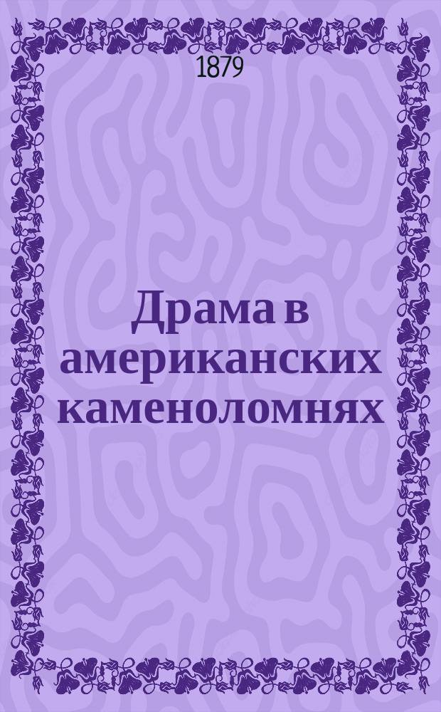 Драма в американских каменоломнях : Роман