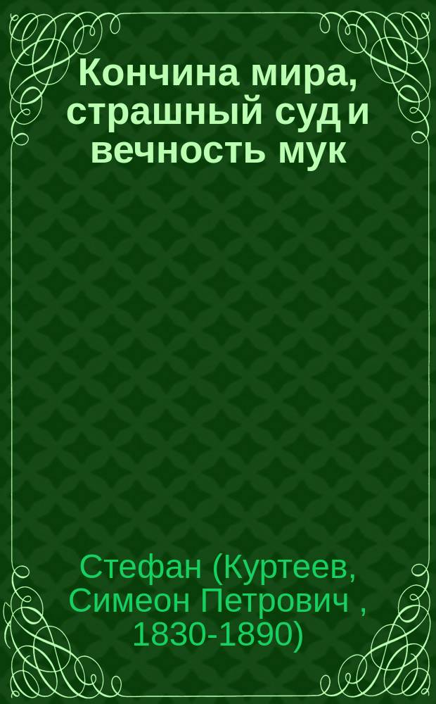 Кончина мира, страшный суд и вечность мук