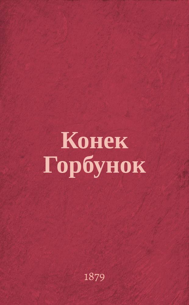 Конек Горбунок : Сказка для детей в стихах : В 3 ч. : Подражание сказке Ершова