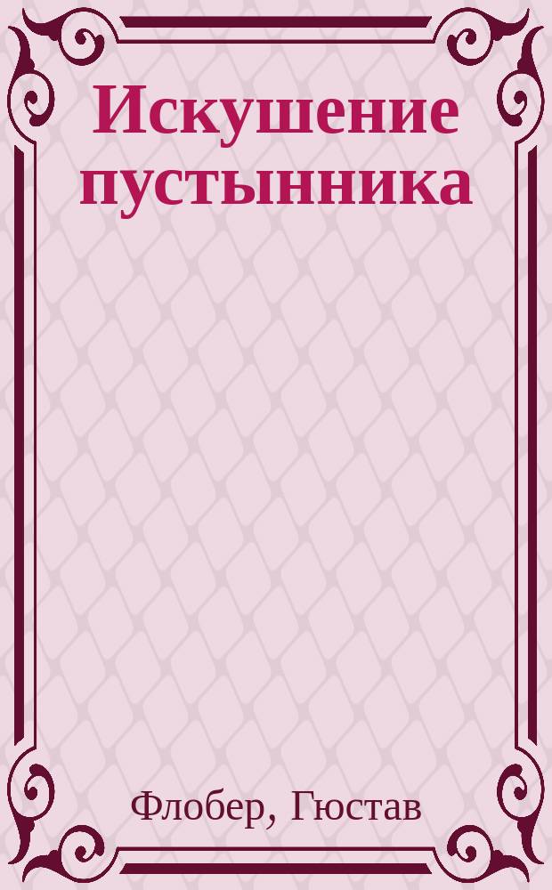 Искушение пустынника