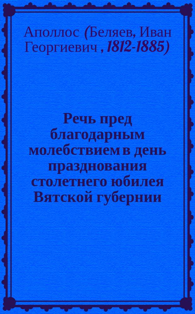Речь пред благодарным молебствием в день празднования столетнего юбилея Вятской губернии, 18 декабря 1880 года