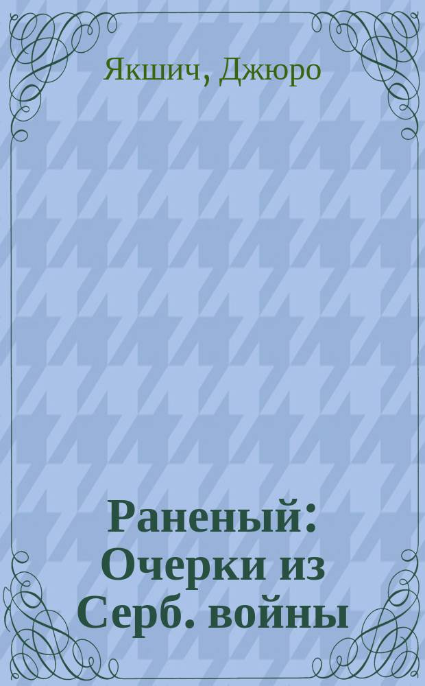 Раненый : Очерки из Серб. войны : Пер. с серб