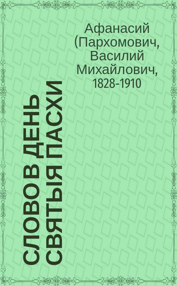 Слово в день святыя Пасхи