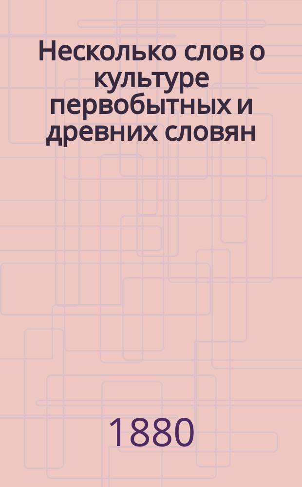 ... Несколько слов о культуре первобытных и древних словян