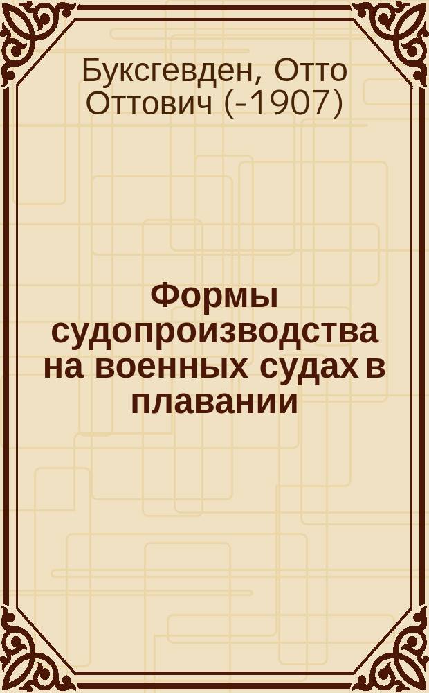 Формы судопроизводства на военных судах в плавании : Некоторые вопросы, касающиеся совершения преступлений вообще : (Продолж.)