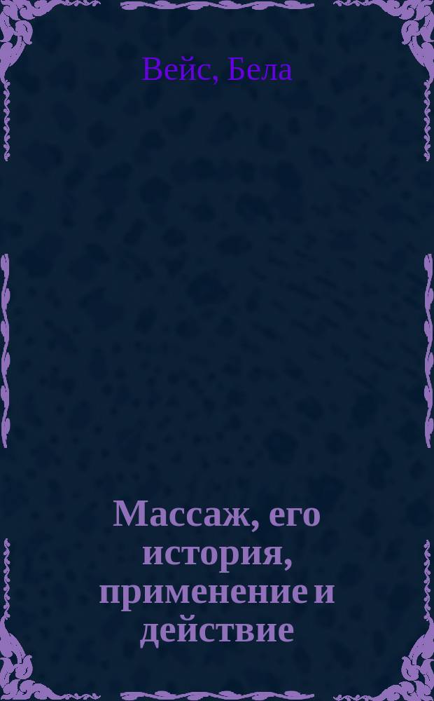 Массаж, его история, применение и действие