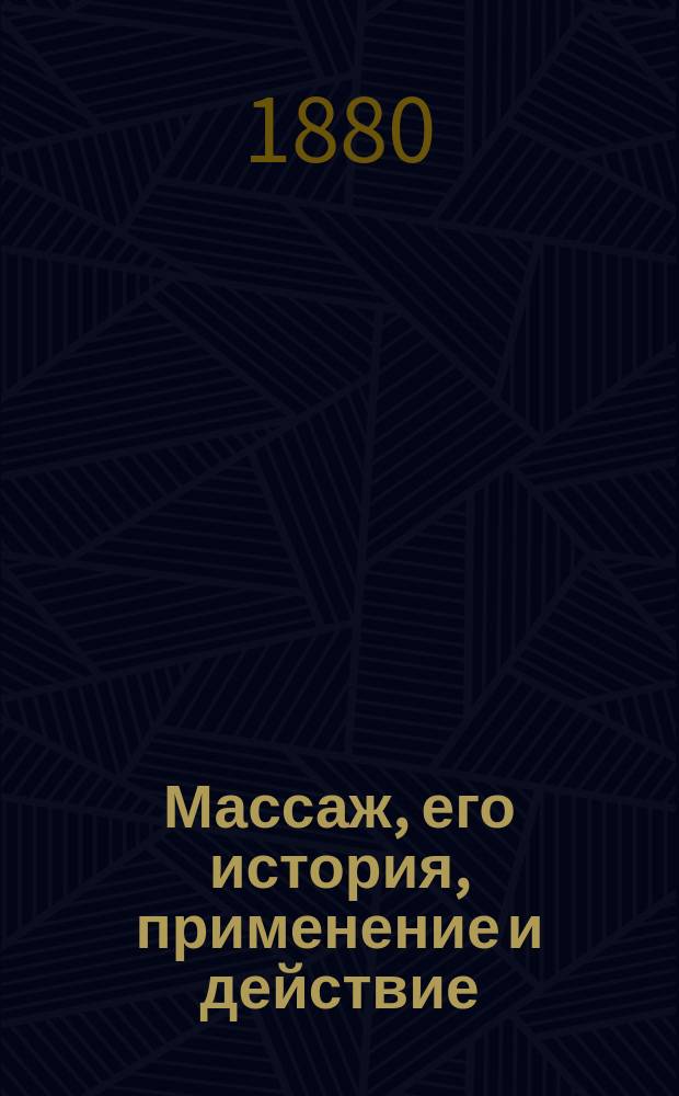 Массаж, его история, применение и действие